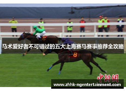 马术爱好者不可错过的五大上海赛马赛事推荐全攻略