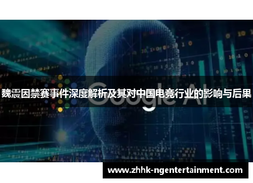 魏震因禁赛事件深度解析及其对中国电竞行业的影响与后果