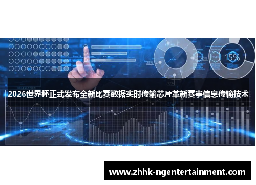 2026世界杯正式发布全新比赛数据实时传输芯片革新赛事信息传输技术