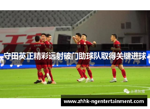 守田英正精彩远射破门助球队取得关键进球